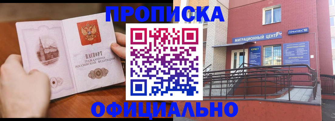 временная регистрация в Минусинске